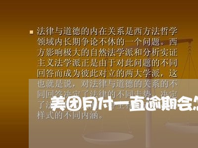美团月付一直逾期会怎么样 美团月付一直逾期会怎么样