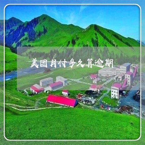 美团月付多久算逾期 美团月付多久算逾期