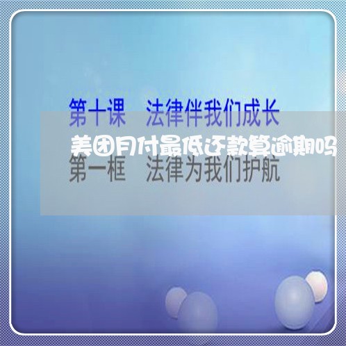 美团月付最低还款算逾期吗/2023011831594 美团月付最低还款算逾期吗/2023011831594
