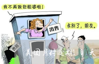 美团月付逾期10天 美团月付逾期10天
