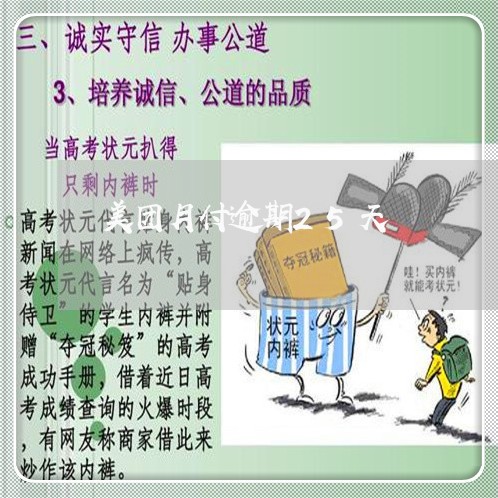 美团月付逾期25天 美团月付逾期25天