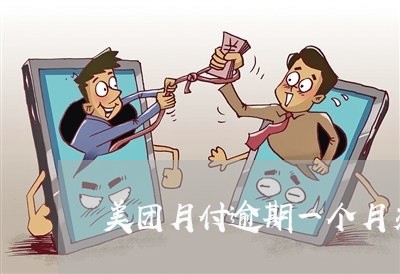 美团月付逾期一个月交可以吗