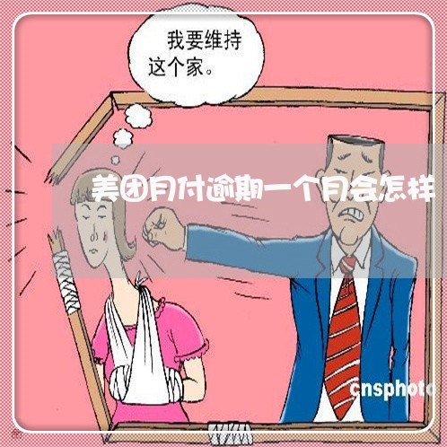 美团月付逾期一个月会怎样