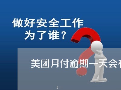 美团月付逾期一天会有催收吗/2023112545170