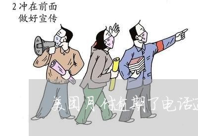 美团月付逾期了电话通知 美团月付逾期了电话通知