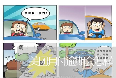 美团月付逾期会怎样