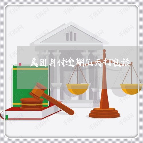 美团月付逾期几天打电话 美团月付逾期几天打电话