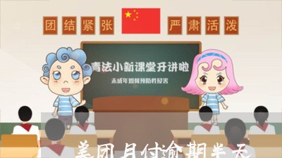 美团月付逾期半天/2023091471671