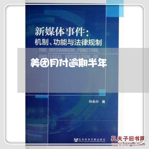 美团月付逾期半年 美团月付逾期半年