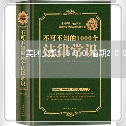 美团欠款1800逾期200多天/2023032496938