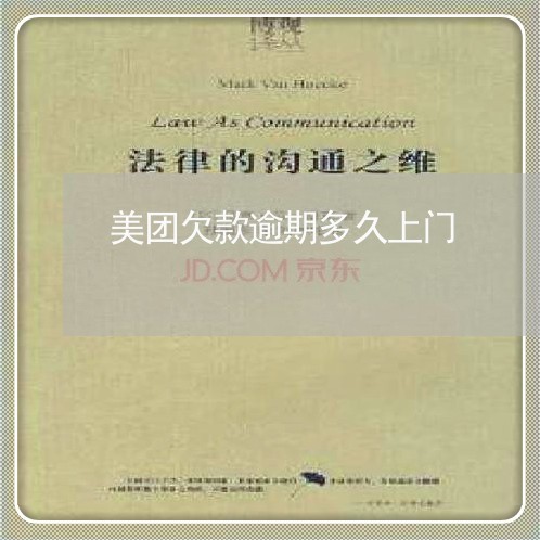美团欠款逾期多久上门
