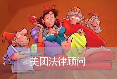 美团法律顾问/2023061638583
