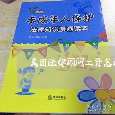 美团法律顾问工资怎么样 美团法律顾问工资怎么样