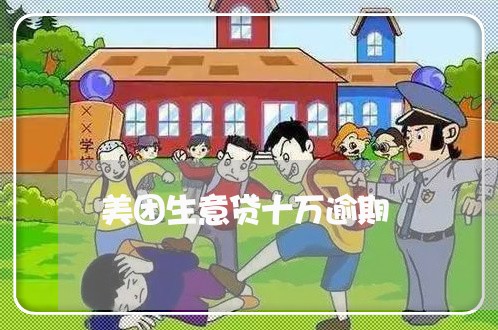 美团生意贷十万逾期