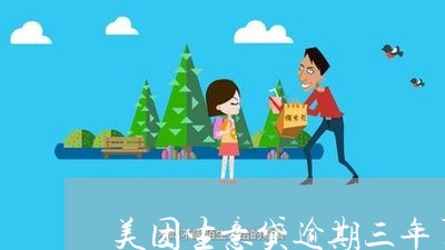 美团生意贷逾期三年了/2023031916451