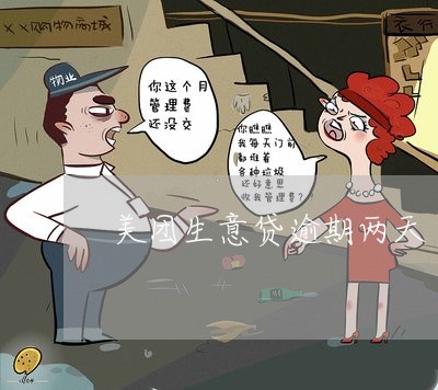 美团生意贷逾期两天 美团生意贷逾期两天