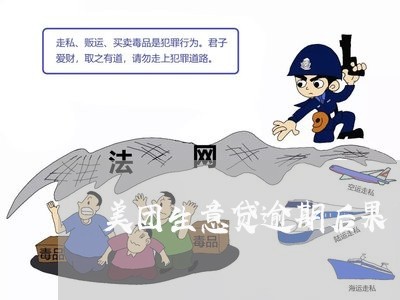 美团生意贷逾期后果