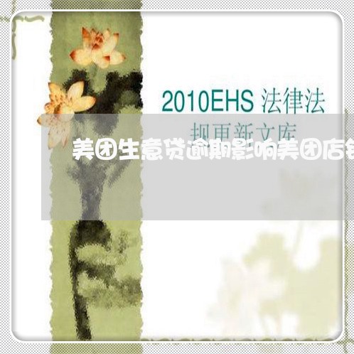美团生意贷逾期影响美团店铺