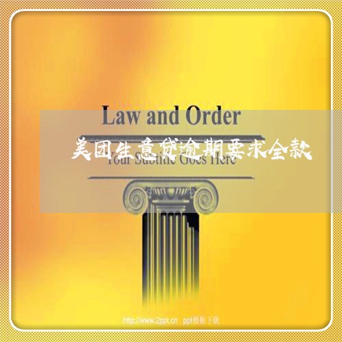 美团生意贷逾期要求全款 美团生意贷逾期要求全款