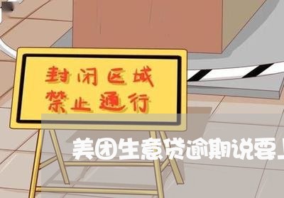 美团生意贷逾期说要上门 美团生意贷逾期说要上门