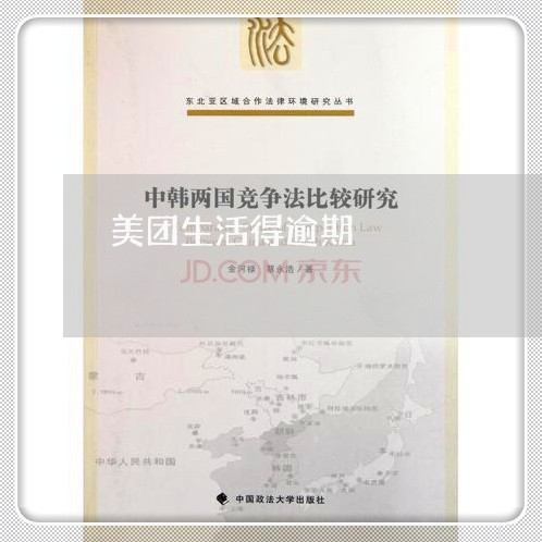 美团生活得逾期