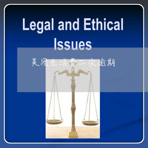 美团生活费二次逾期 美团生活费二次逾期