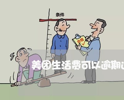 美团生活费可以逾期还款吗 美团生活费可以逾期还款吗