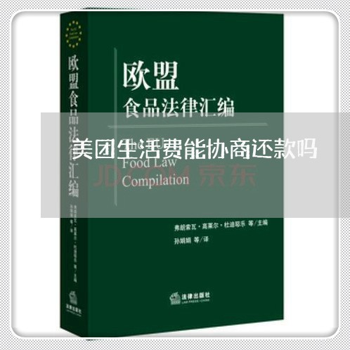 美团生活费能协商还款吗 美团生活费能协商还款吗