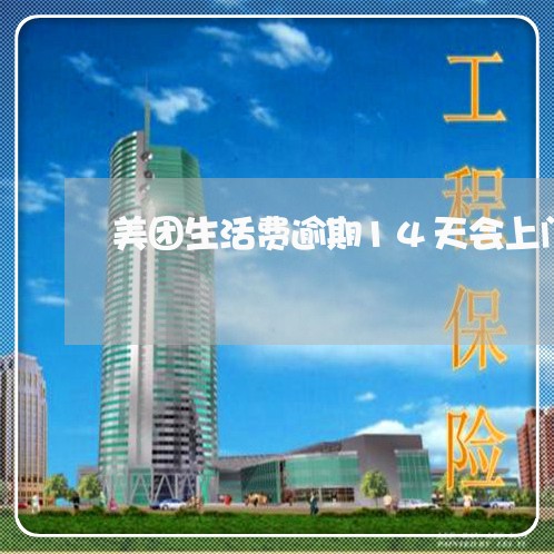 美团生活费逾期14天会上门吗 美团生活费逾期14天会上门吗