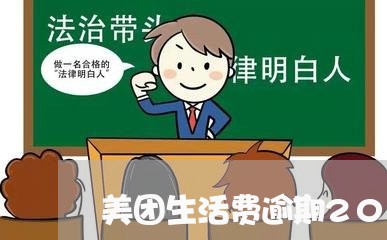 美团生活费逾期20天说要起诉我/2023032411482