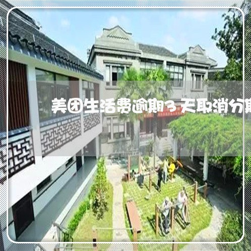美团生活费逾期3天取消分期