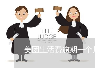 美团生活费逾期一个月多少利息 美团生活费逾期一个月多少利息