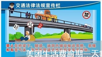 美团生活费逾期一天咋办 美团生活费逾期一天咋办
