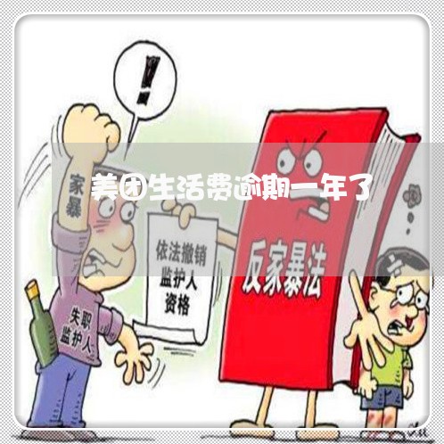美团生活费逾期一年了 美团生活费逾期一年了