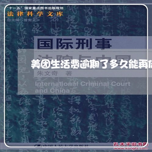 美团生活费逾期了多久能再借出来