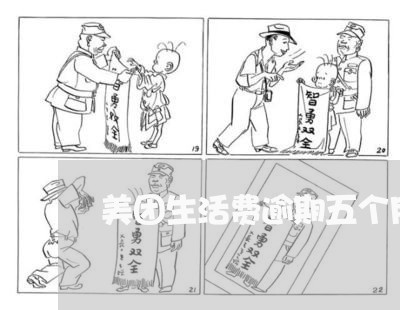 美团生活费逾期五个月会怎样