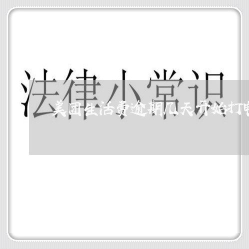 美团生活费逾期几天开始打电话