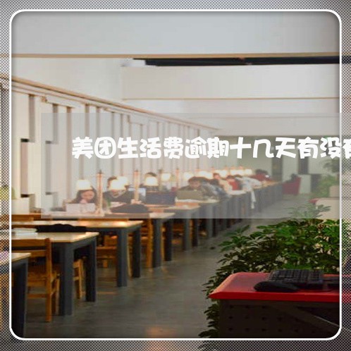 美团生活费逾期十几天有没有事 美团生活费逾期十几天有没有事