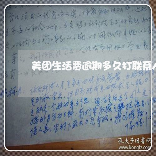 美团生活费逾期多久打联系人电话