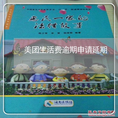 美团生活费逾期申请延期