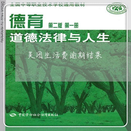 美团生活费逾期结果 美团生活费逾期结果