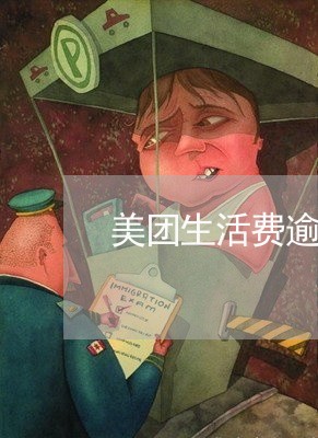 美团生活费逾期美图 美团生活费逾期美图