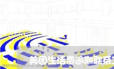 美团生活费逾期联系工作单位 美团生活费逾期联系工作单位