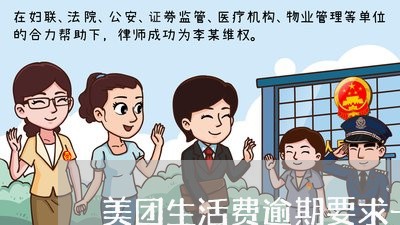 美团生活费逾期要求一次性还清 美团生活费逾期要求一次性还清