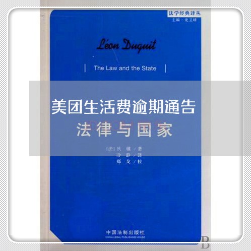 美团生活费逾期通告