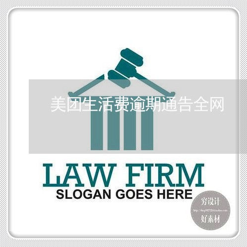美团生活费逾期通告全网 美团生活费逾期通告全网