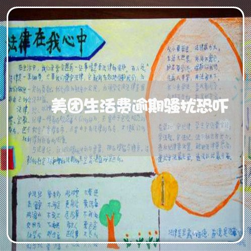 美团生活费逾期骚扰恐吓 美团生活费逾期骚扰恐吓