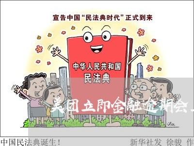 美团立即金融逾期会上征信吗 美团立即金融逾期会上征信吗