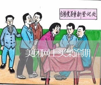美团网上买菜逾期 美团网上买菜逾期