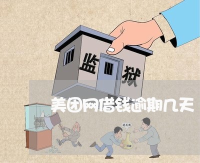 美团网借钱逾期几天 美团网借钱逾期几天